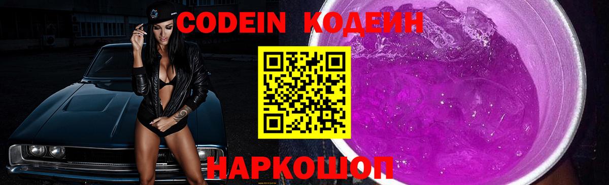 Кодеин Purple Drank Борзя